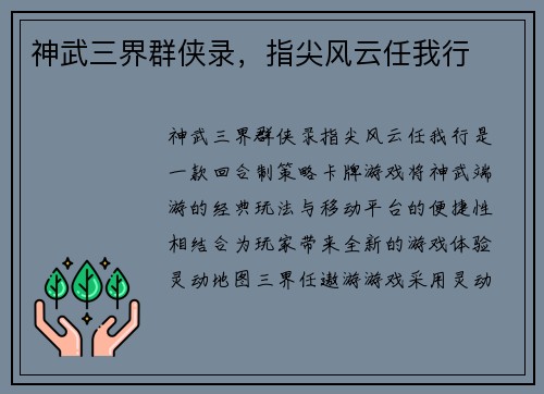 神武三界群侠录，指尖风云任我行