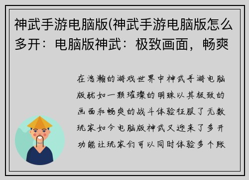 神武手游电脑版(神武手游电脑版怎么多开：电脑版神武：极致画面，畅爽战斗)