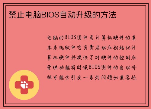 禁止电脑BIOS自动升级的方法