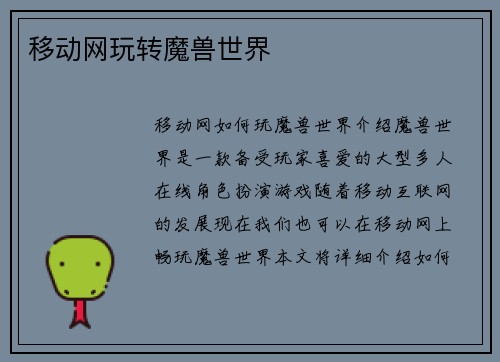 移动网玩转魔兽世界