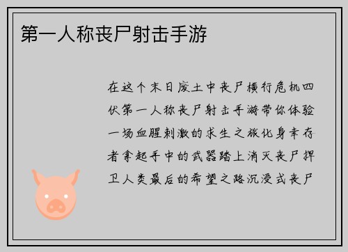 第一人称丧尸射击手游