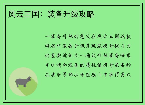 风云三国：装备升级攻略
