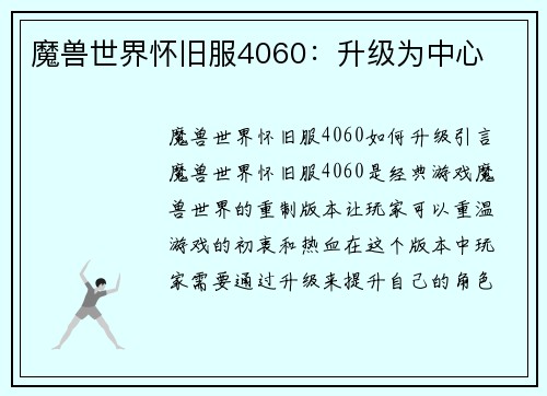 魔兽世界怀旧服4060：升级为中心