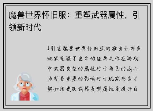 魔兽世界怀旧服：重塑武器属性，引领新时代