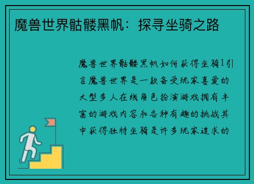 魔兽世界骷髅黑帆：探寻坐骑之路