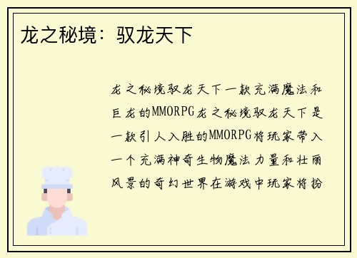 龙之秘境：驭龙天下